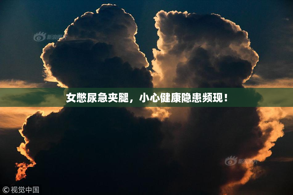 女憋尿急夹腿，小心健康隐患频现！