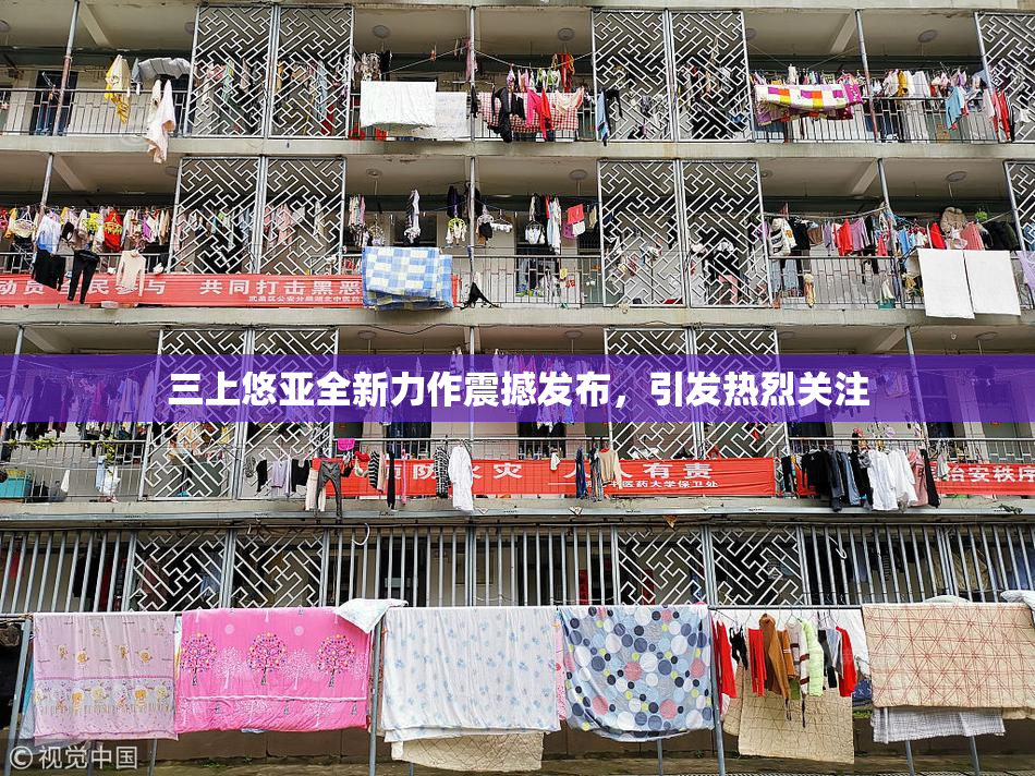 三上悠亚全新力作震撼发布，引发热烈关注
