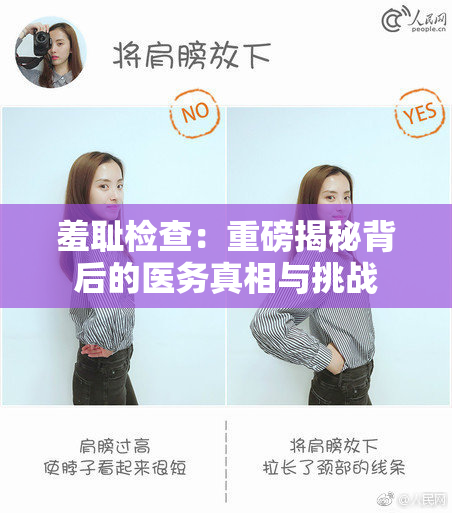 羞耻检查：重磅揭秘背后的医务真相与挑战