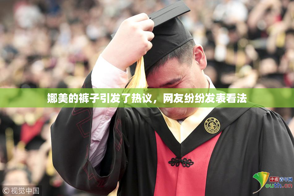 娜美的裤子引发了热议，网友纷纷发表看法