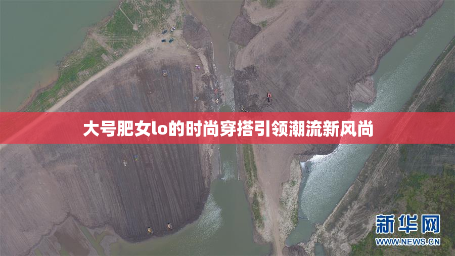 大号肥女lo的时尚穿搭引领潮流新风尚