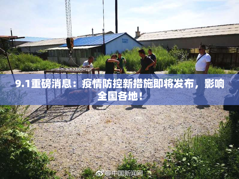 9.1重磅消息：疫情防控新措施即将发布，影响全国各地！