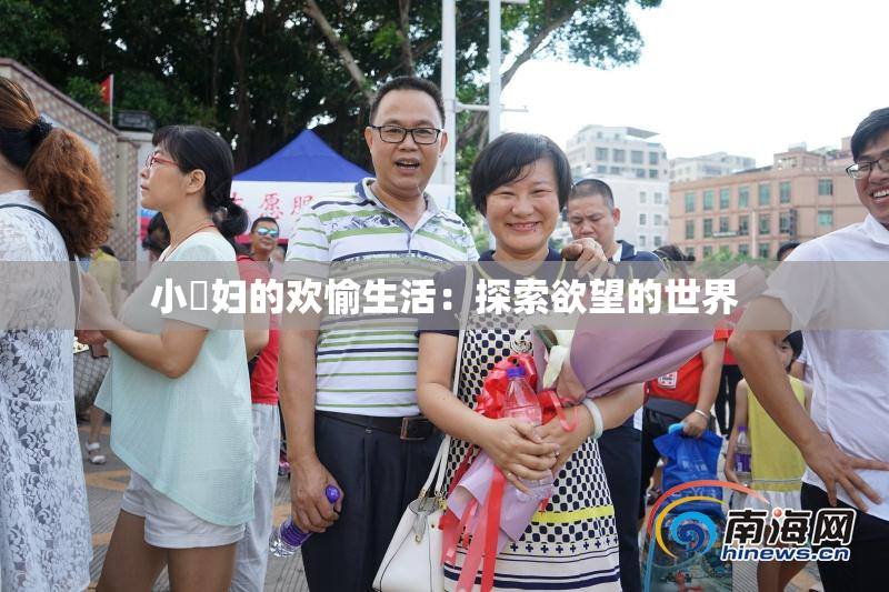 小婬妇的欢愉生活：探索欲望的世界