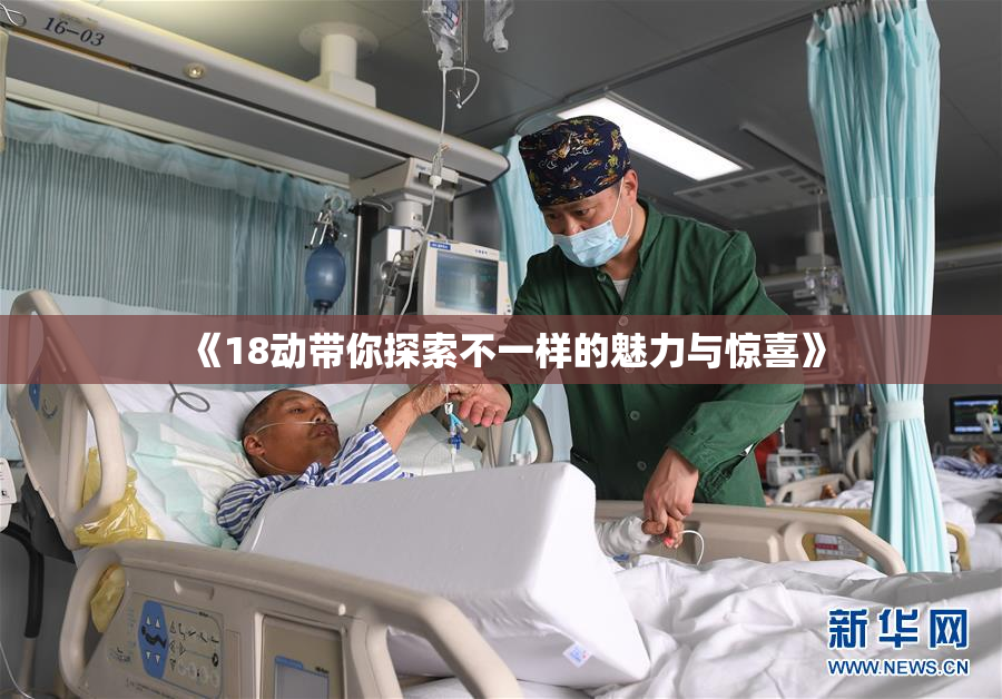 《18动带你探索不一样的魅力与惊喜》