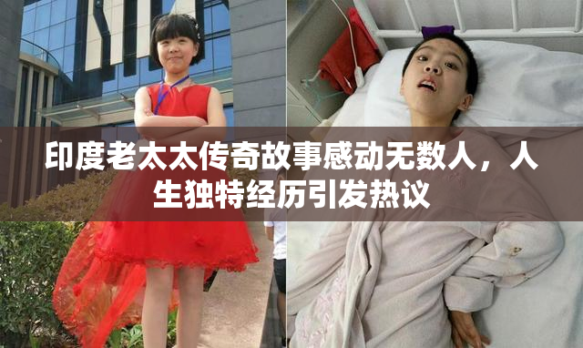 印度老太太传奇故事感动无数人，人生独特经历引发热议