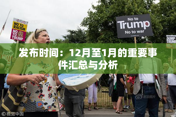 发布时间：12月至1月的重要事件汇总与分析