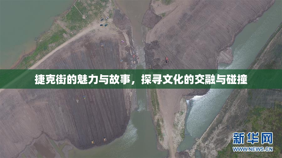 捷克街的魅力与故事，探寻文化的交融与碰撞