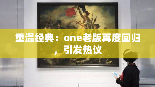 重温经典：one老版再度回归，引发热议