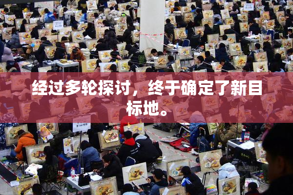 经过多轮探讨，终于确定了新目标地。