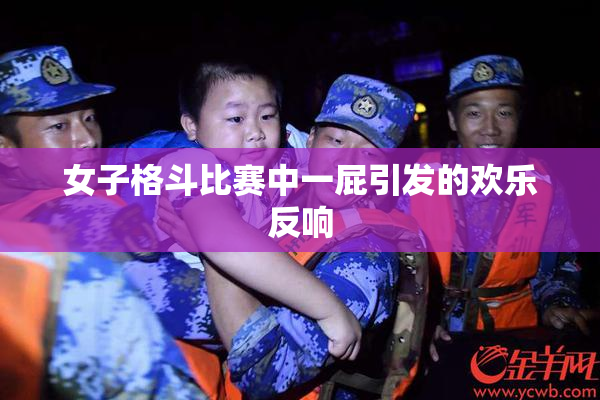 女子格斗比赛中一屁引发的欢乐反响