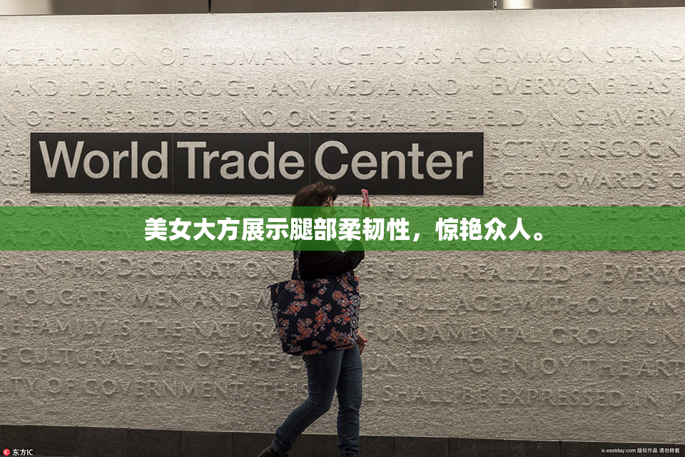 美女大方展示腿部柔韧性，惊艳众人。