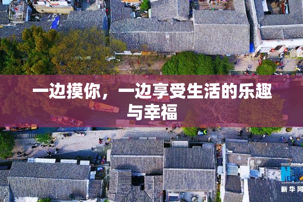 一边摸你，一边享受生活的乐趣与幸福