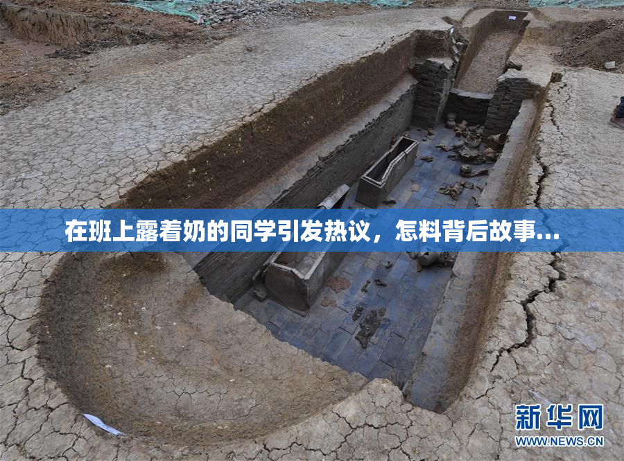 在班上露着奶的同学引发热议，怎料背后故事…