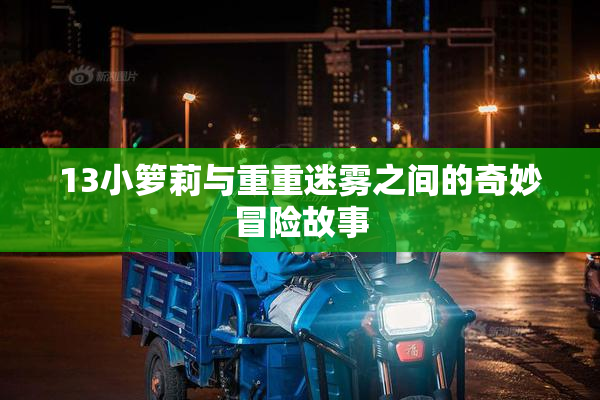 13小箩莉与重重迷雾之间的奇妙冒险故事