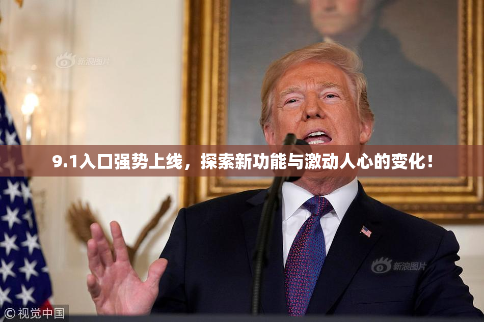 9.1入口强势上线，探索新功能与激动人心的变化！
