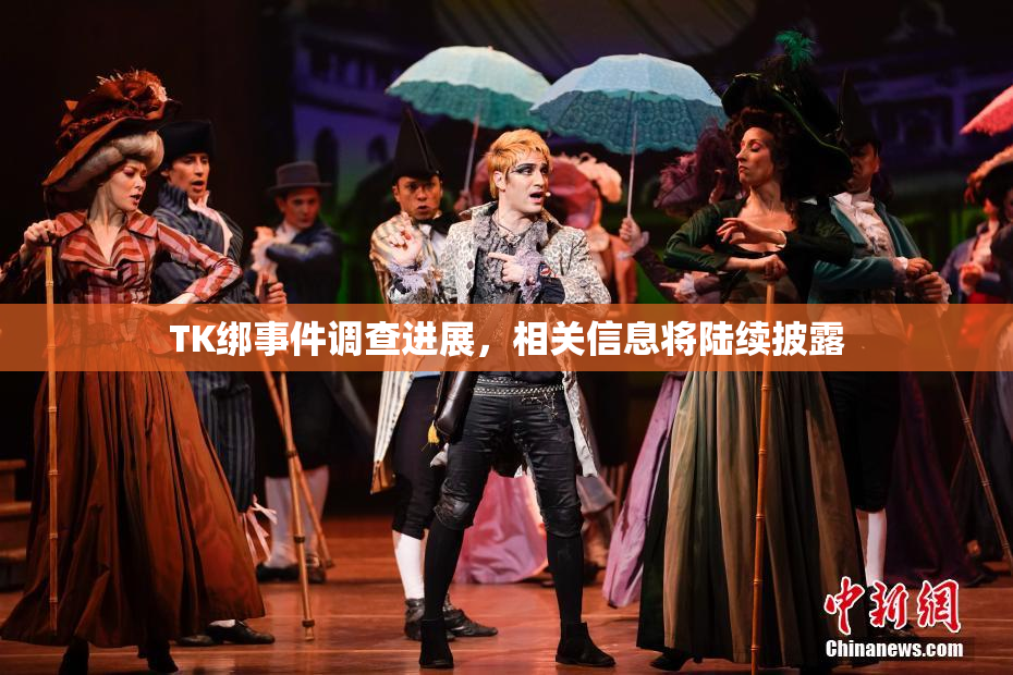 TK绑事件调查进展，相关信息将陆续披露