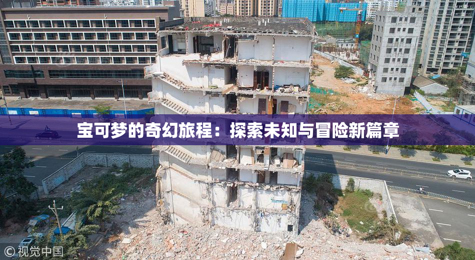 宝可梦的奇幻旅程：探索未知与冒险新篇章