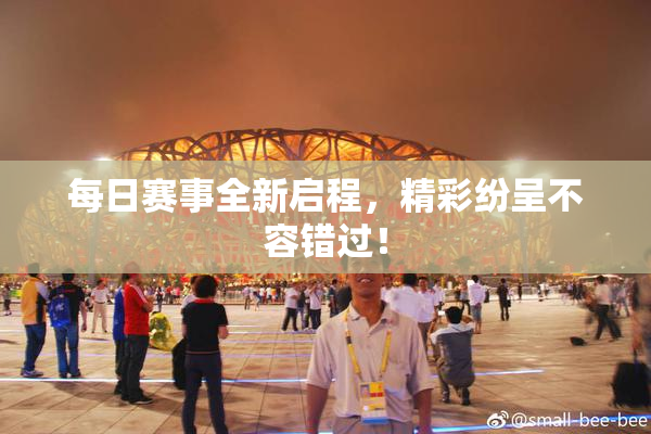 每日赛事全新启程，精彩纷呈不容错过！