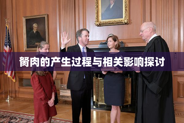 胬肉的产生过程与相关影响探讨