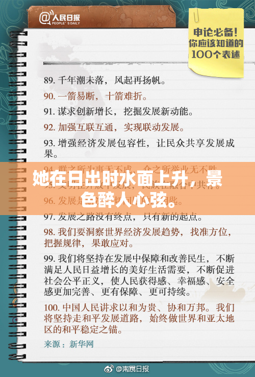她在日出时水面上升，景色醉人心弦。