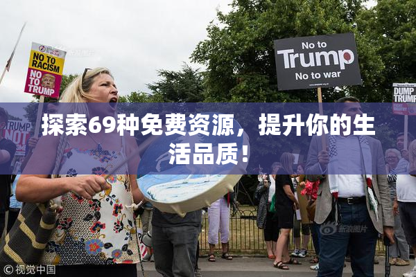 探索69种免费资源，提升你的生活品质！