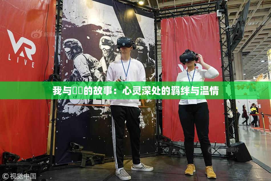 我与妺妺的故事：心灵深处的羁绊与温情