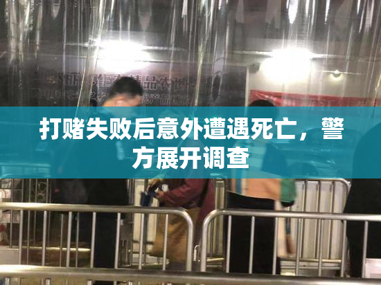 打赌失败后意外遭遇死亡，警方展开调查