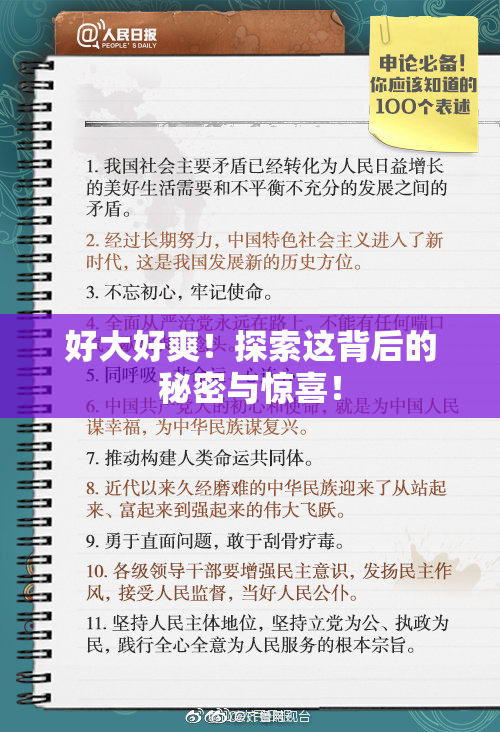 好大好爽！探索这背后的秘密与惊喜！