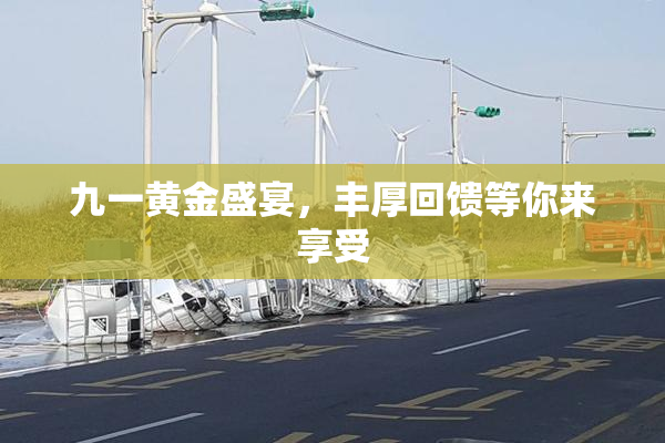 九一黄金盛宴，丰厚回馈等你来享受