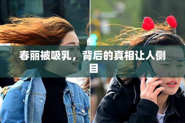 春丽被吸乳，背后的真相让人侧目
