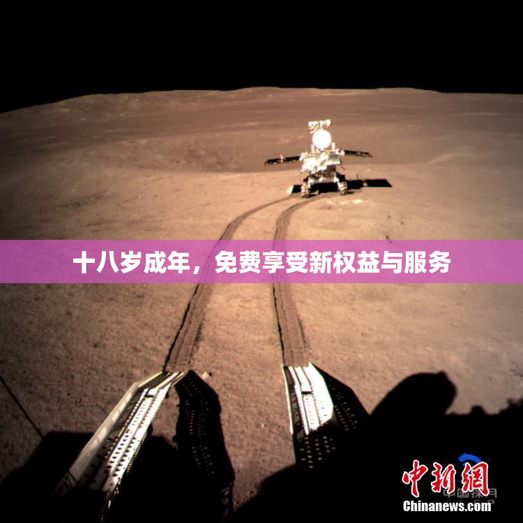 十八岁成年，免费享受新权益与服务