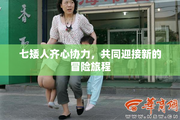 七矮人齐心协力，共同迎接新的冒险旅程