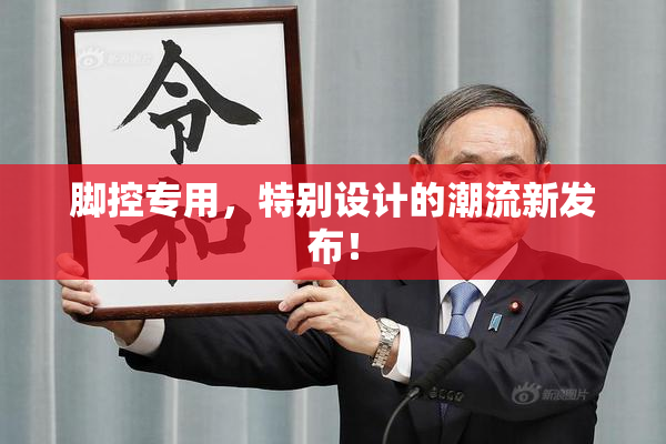 脚控专用，特别设计的潮流新发布！