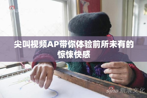 尖叫视频AP带你体验前所未有的惊悚快感