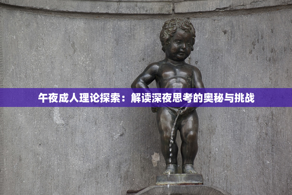 午夜成人理论探索：解读深夜思考的奥秘与挑战