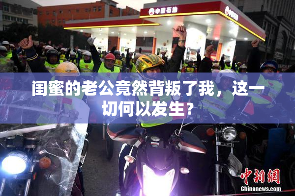 闺蜜的老公竟然背叛了我，这一切何以发生？