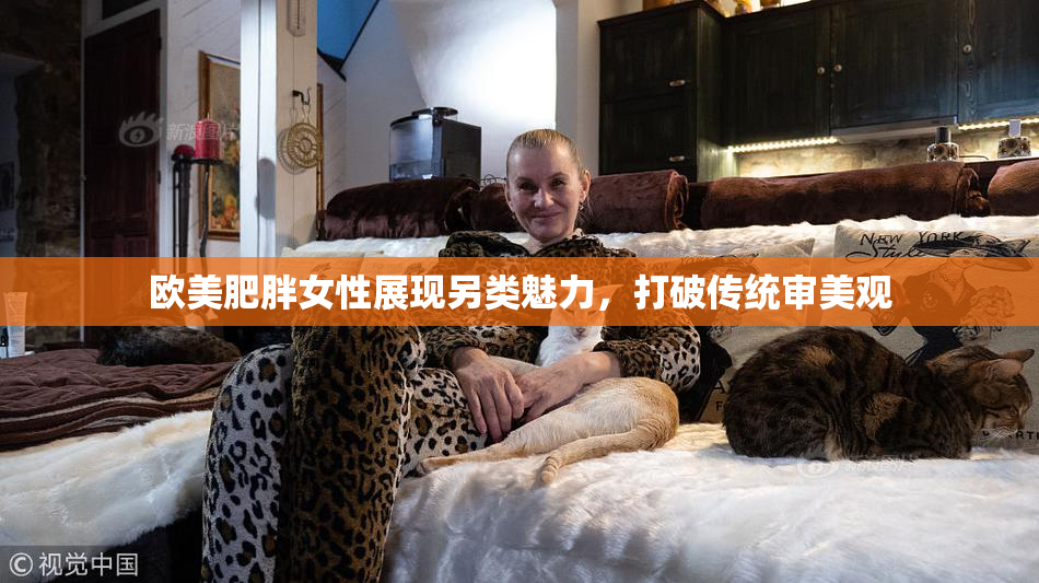 欧美肥胖女性展现另类魅力，打破传统审美观