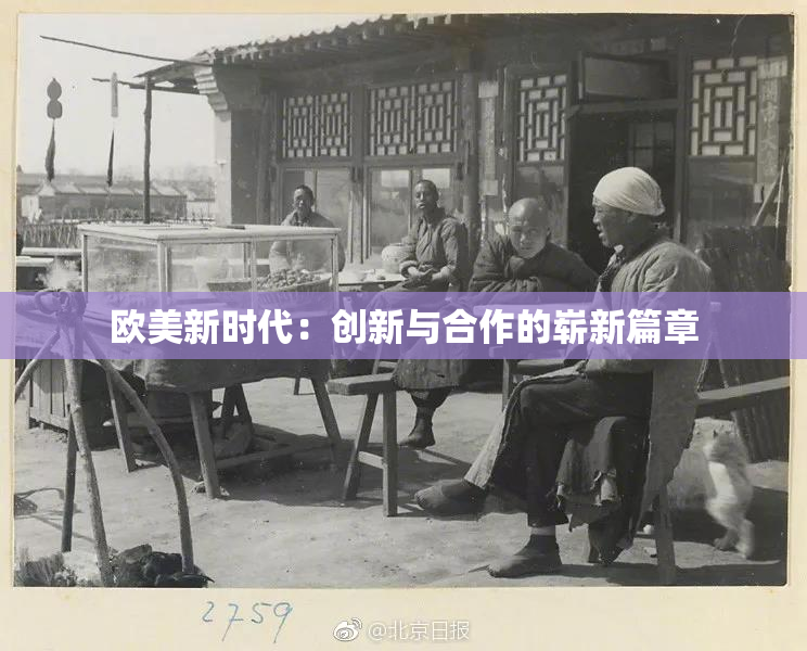 欧美新时代：创新与合作的崭新篇章