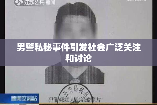 男警私秘事件引发社会广泛关注和讨论