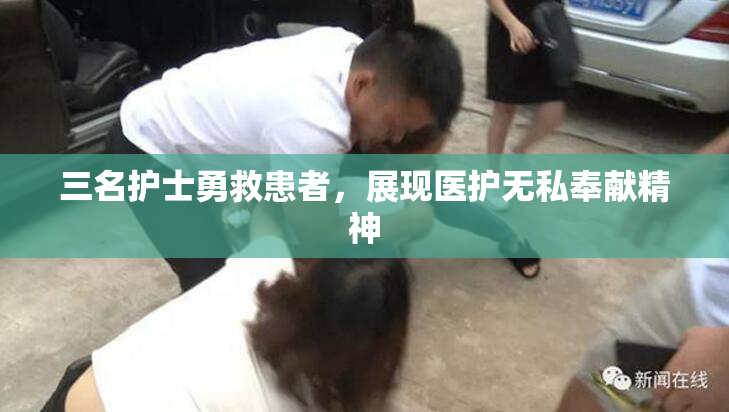 三名护士勇救患者，展现医护无私奉献精神