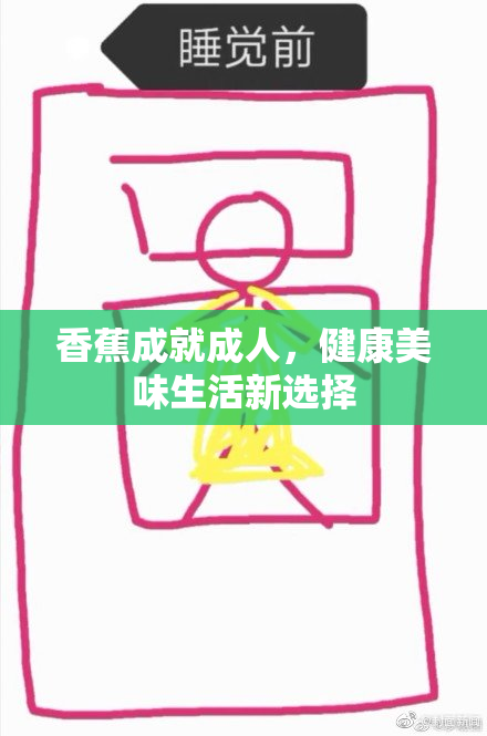香蕉成就成人，健康美味生活新选择