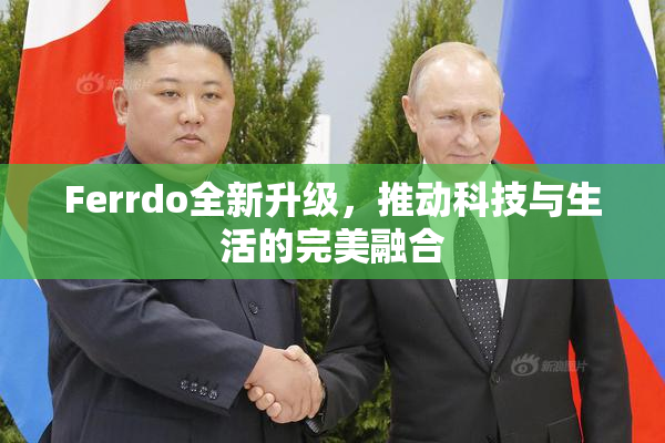 Ferrdo全新升级，推动科技与生活的完美融合