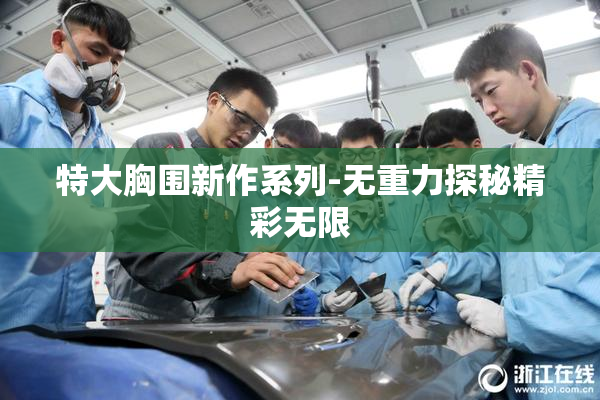 特大胸围新作系列-无重力探秘精彩无限