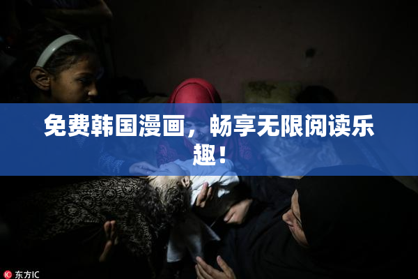 免费韩国漫画，畅享无限阅读乐趣！