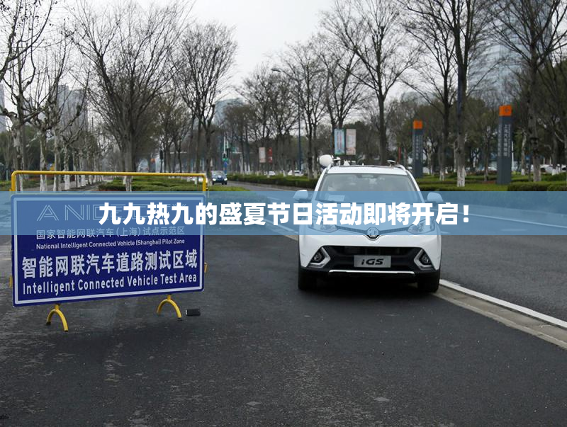 九九热九的盛夏节日活动即将开启！