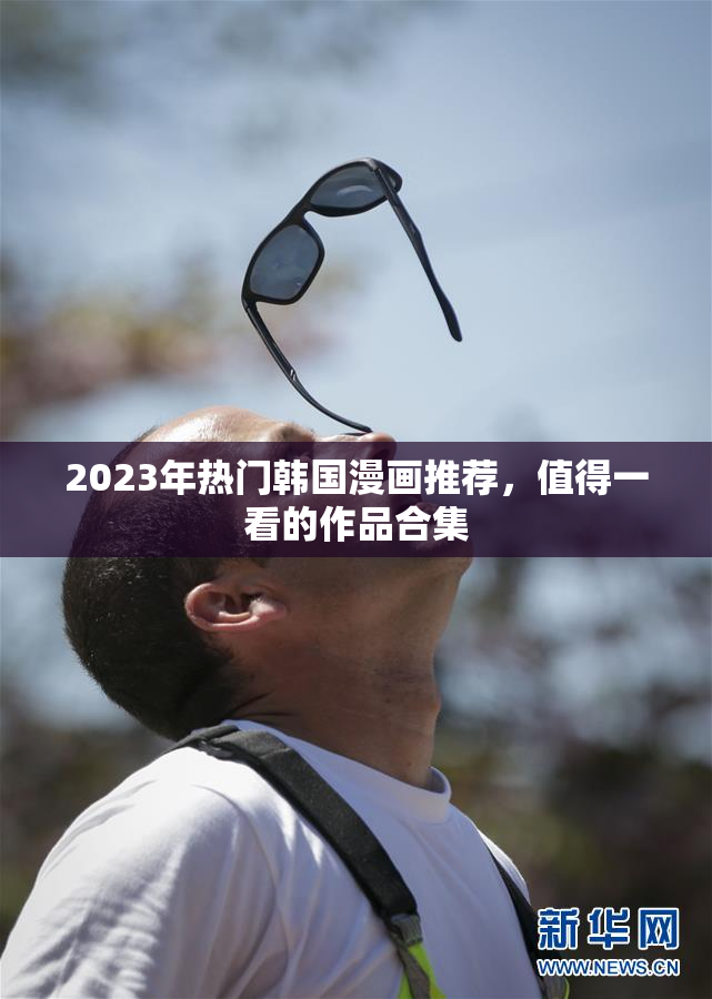 2023年热门韩国漫画推荐，值得一看的作品合集