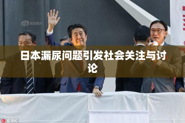 日本漏尿问题引发社会关注与讨论