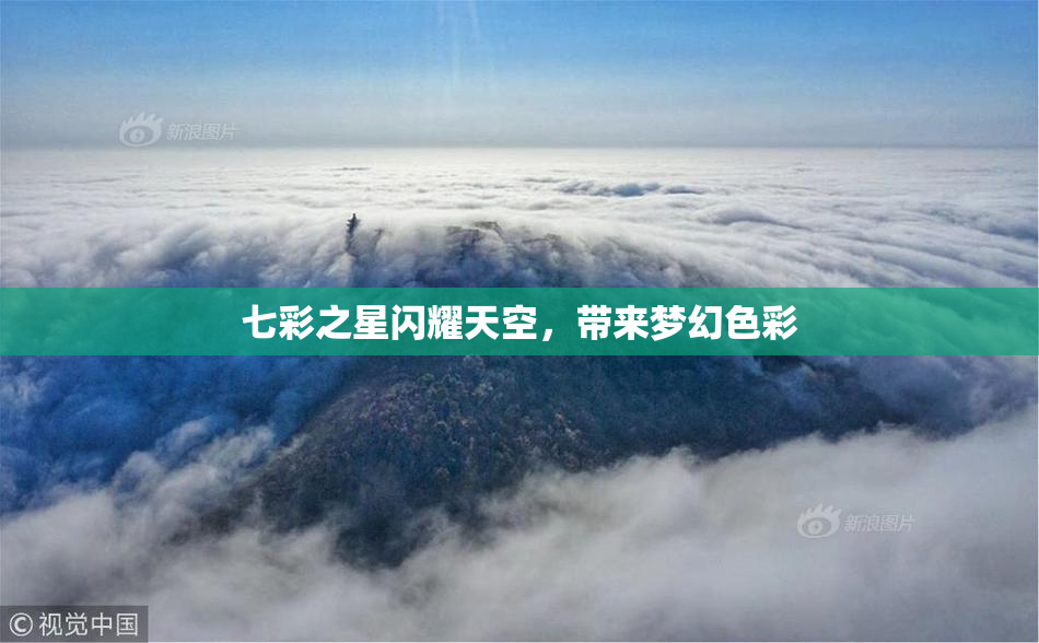 七彩之星闪耀天空，带来梦幻色彩