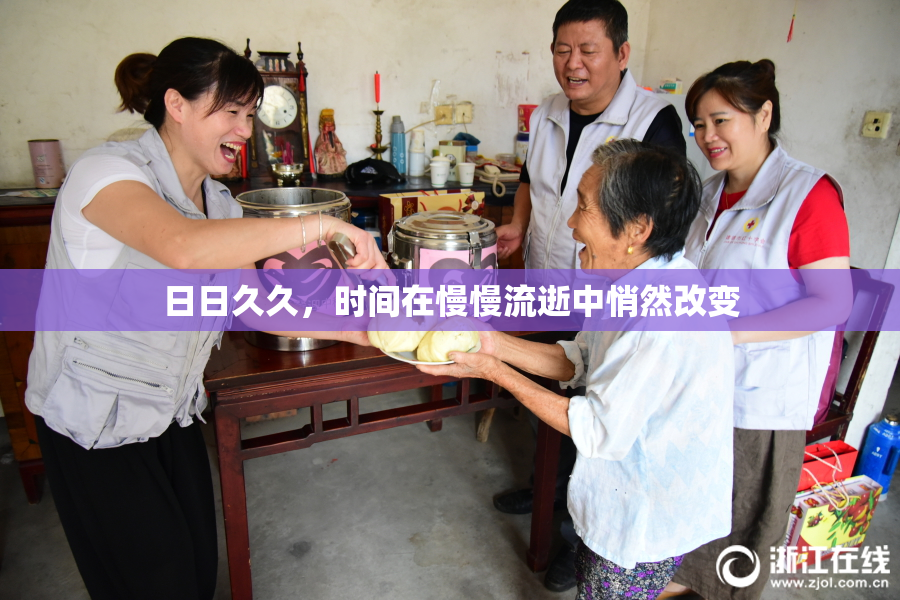 日日久久，时间在慢慢流逝中悄然改变
