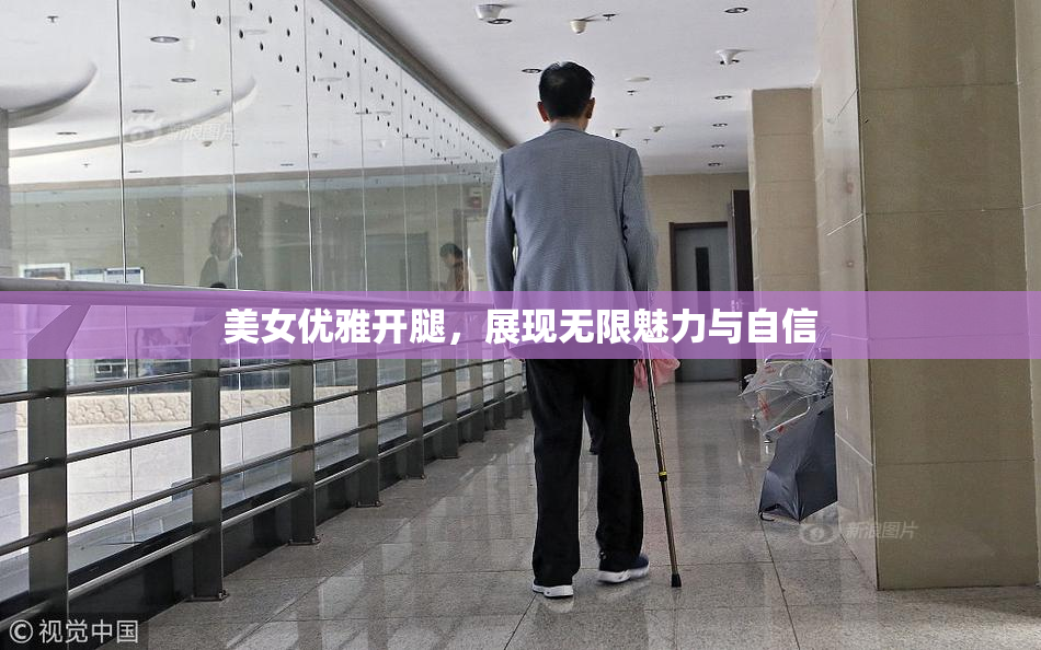 美女优雅开腿，展现无限魅力与自信